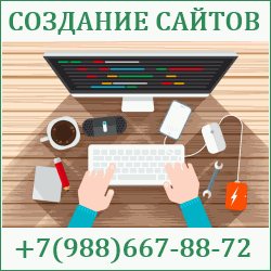 Создание сайтов Динская