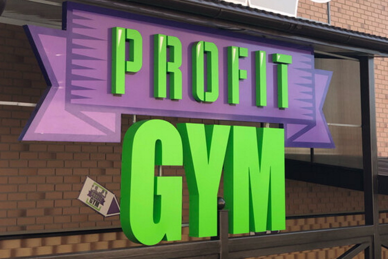 Фитнес-клуб «Profit Gym»